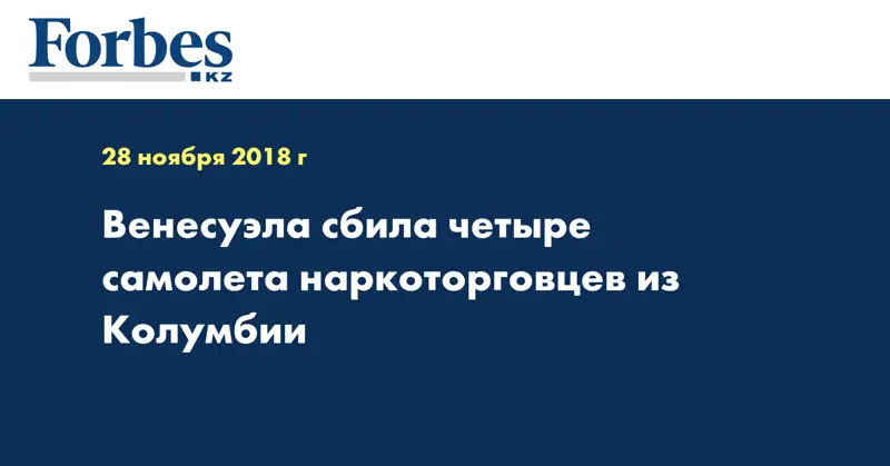 Венесуэла сбила четыре самолета наркоторговцев из Колумбии