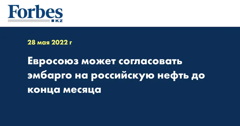 Евросоюз может согласовать эмбарго на российскую нефть до конца месяца