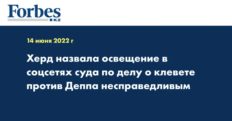 Херд назвала освещение в соцсетях суда по делу о клевете против Деппа несправедливым