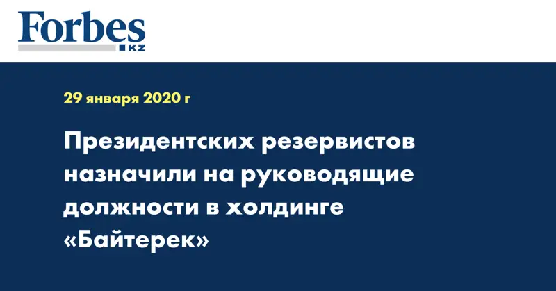Президентских резервистов назначили на руководящие должности в холдинге «Байтерек»
