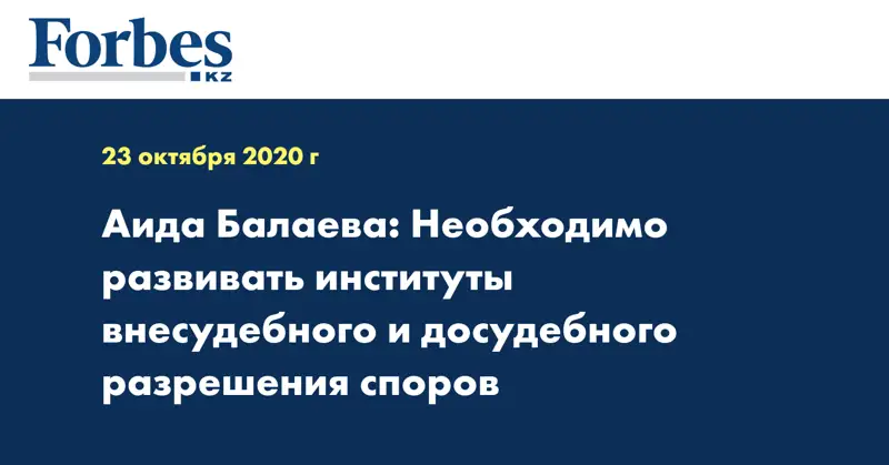 Аида Балаева: Необходимо развивать институты внесудебного и досудебного разрешения споров