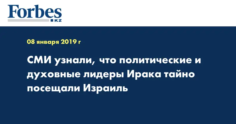 СМИ узнали, что политические и духовные лидеры Ирака тайно посещали Израиль