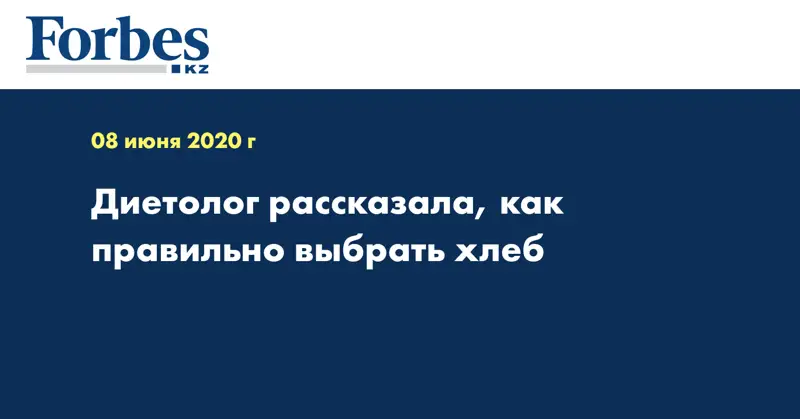 Диетолог рассказала, как правильно выбрать хлеб