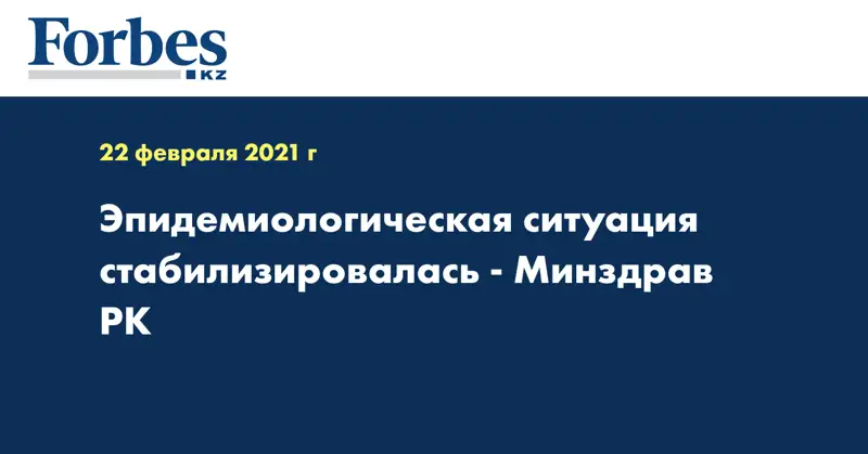 Эпидемиологическая ситуация стабилизировалась - Минздрав РК
