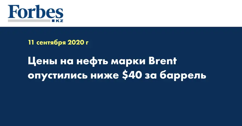 Цены на нефть марки Brent опустились ниже $40 за баррель