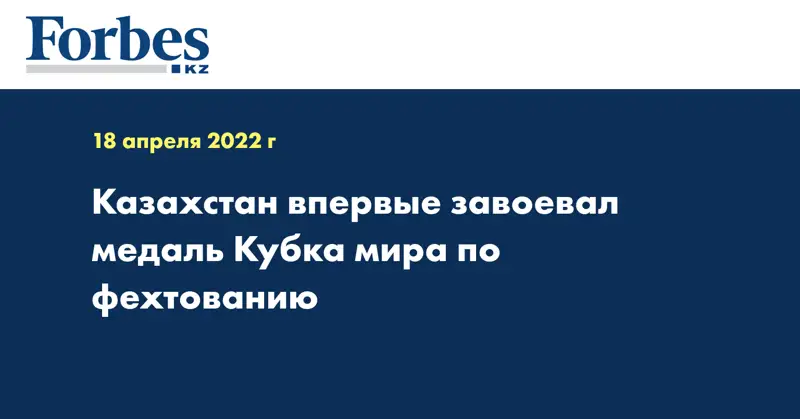 Казахстан впервые завоевал медаль Кубка мира по фехтованию
