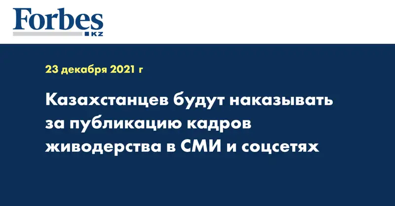 Казахстанцев будут наказывать за публикацию кадров живодерства в СМИ и соцсетях