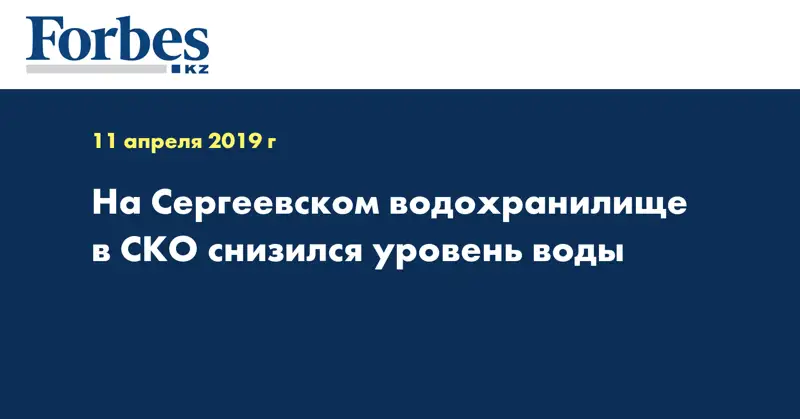 На Сергеевском водохранилище в СКО снизился уровень воды