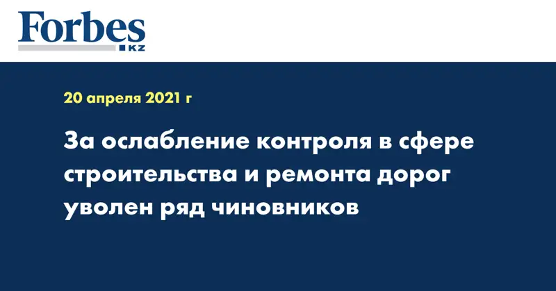 За ослабление контроля в сфере строительства и ремонта дорог уволен ряд чиновников
