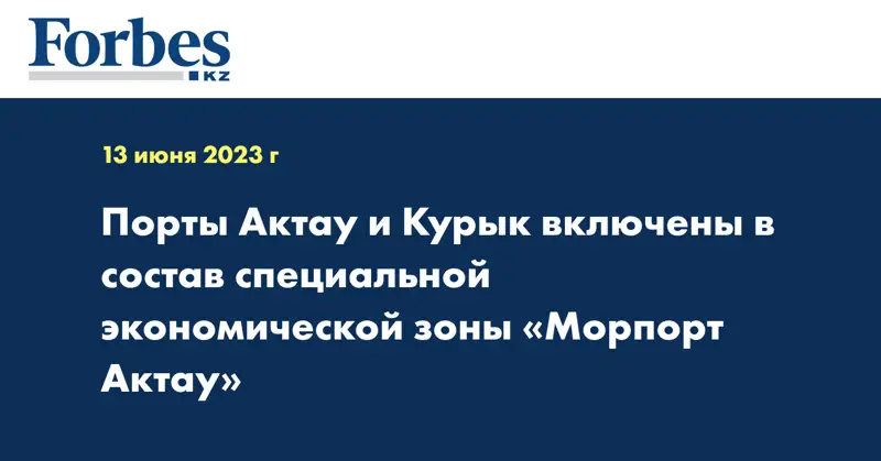 Порты Актау и Курык включены в состав специальной экономической зоны «Морпорт Актау»