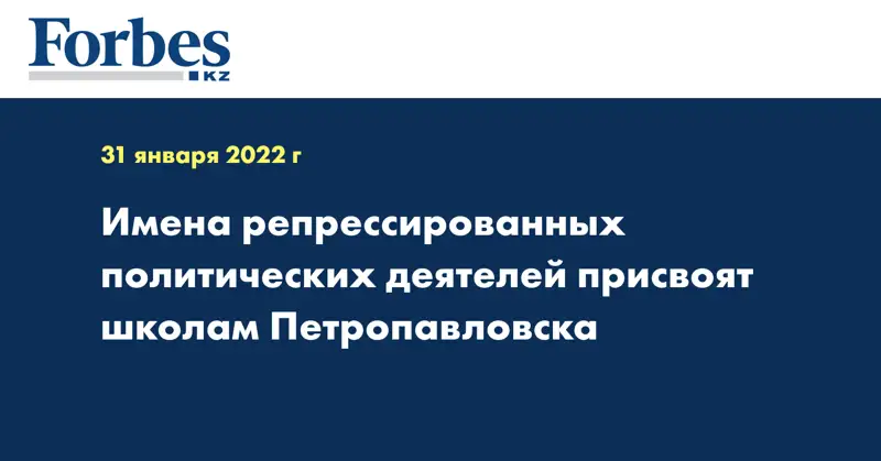 Имена репрессированных политических деятелей присвоят школам Петропавловска