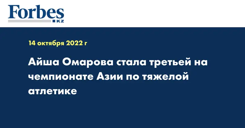 Айша Омарова стала третьей на чемпионате Азии по тяжелой атлетике