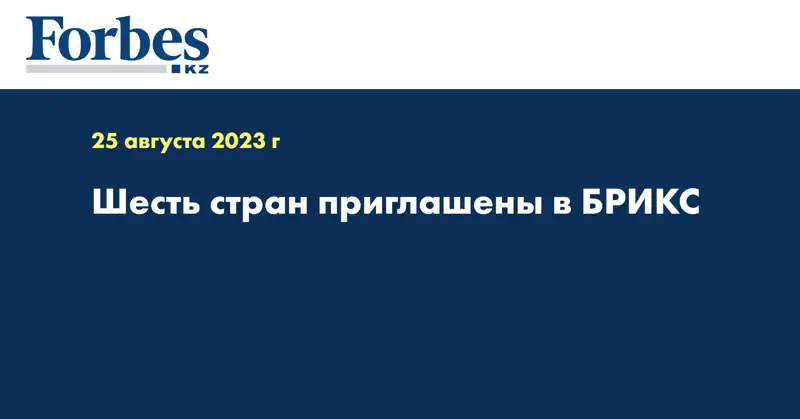 Шесть стран приглашены в БРИКС