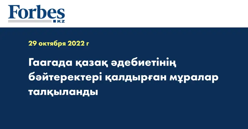 Гаагада қазақ әдебиетінің бәйтеректері қалдырған мұралар талқыланды