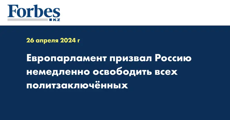 Европарламент призвал Россию немедленно освободить всех политзаключённых 