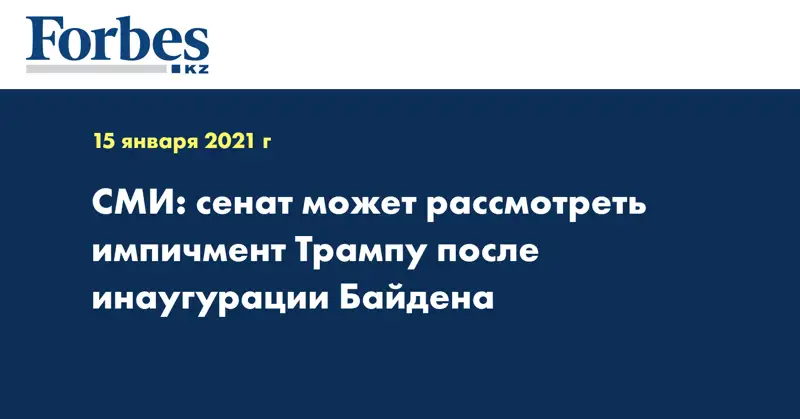 СМИ: сенат может рассмотреть импичмент Трампу после инаугурации Байдена