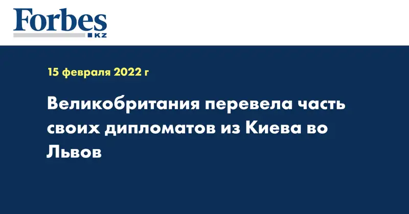 Великобритания перевела часть своих дипломатов из Киева во Львов