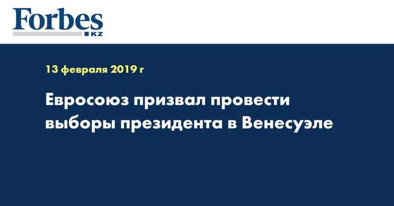 Евросоюз призвал провести выборы президента в Венесуэле
