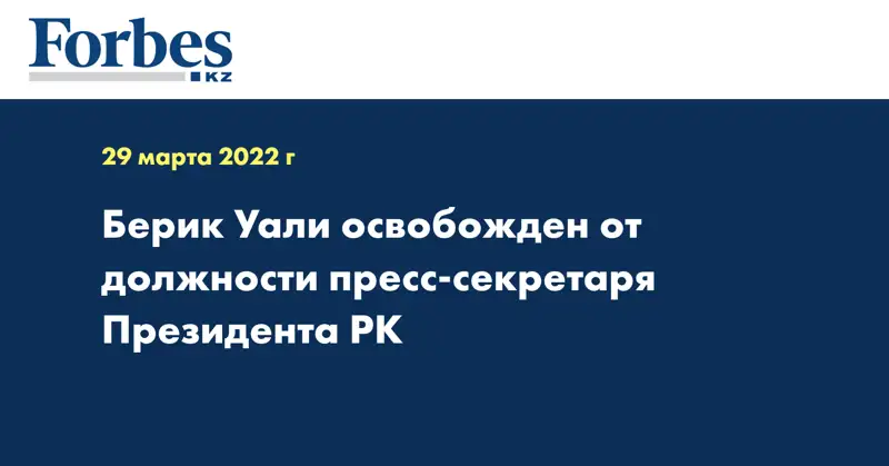 Берик Уали освобожден от должности пресс-секретаря Президента РК