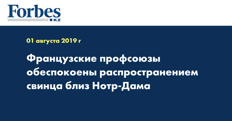 Французские профсоюзы обеспокоены распространением свинца близ Нотр-Дама