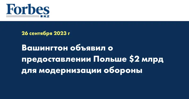 Вашингтон объявил о предоставлении Польше $2 млрд для модернизации обороны