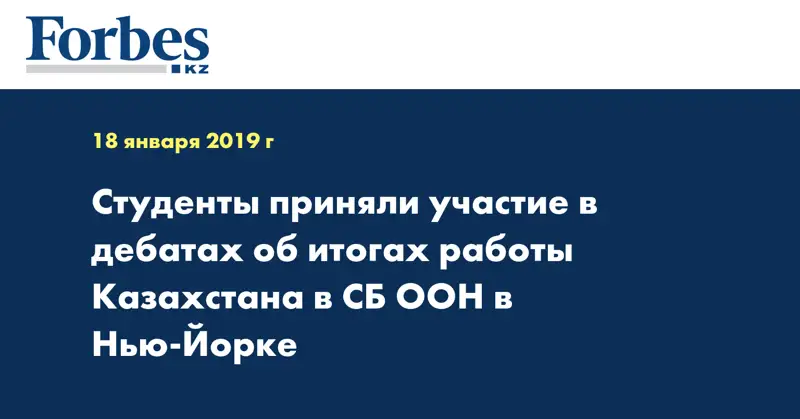 Студенты приняли участие в дебатах об итогах работы Казахстана в СБ ООН в Нью-Йорке