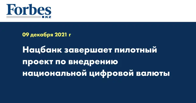 Нацбанк завершает пилотный проект по внедрению национальной цифровой валюты