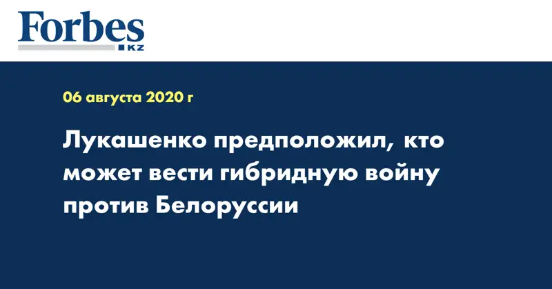 Лукашенко предположил, кто может вести гибридную войну против Белоруссии