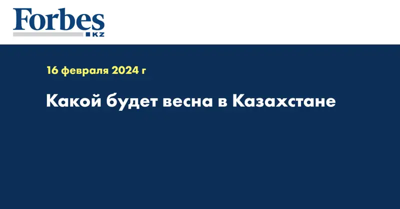 Какой будет весна в Казахстане