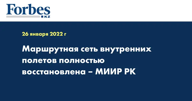 Маршрутная сеть внутренних полетов полностью восстановлена – МИИР РК
