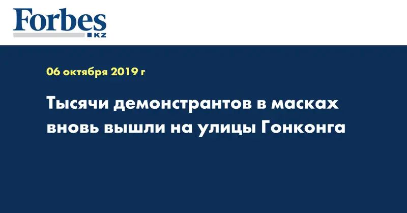 Тысячи демонстрантов в масках вновь вышли на улицы Гонконга