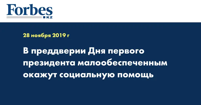В преддверии Дня первого президента малообеспеченным окажут социальную помощь