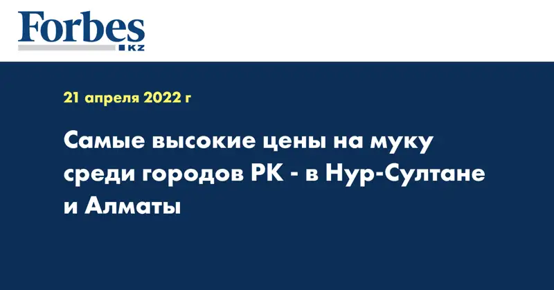 Самые высокие цены на муку среди городов РК - в Нур-Султане и Алматы