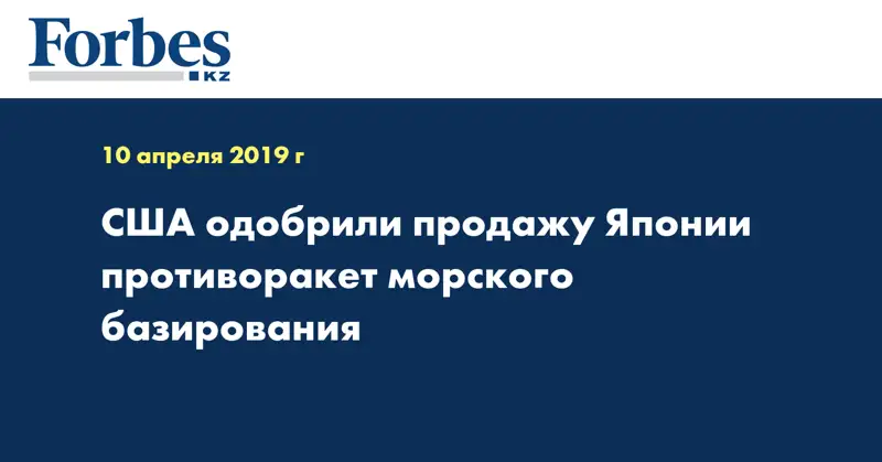 США одобрили продажу Японии противоракет морского базирования