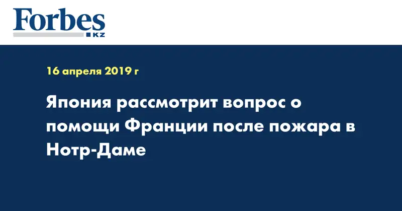 Япония рассмотрит вопрос о помощи Франции после пожара в Нотр-Даме