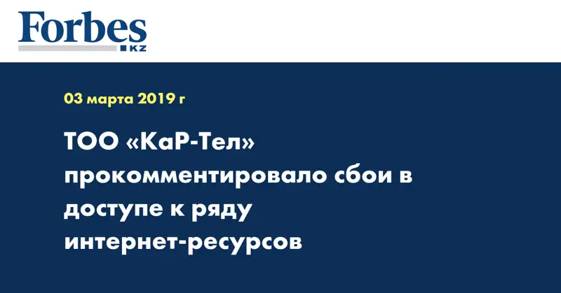 ТОО «КаР-Тел» прокомментировало сбои в доступе к ряду интернет-ресурсов 