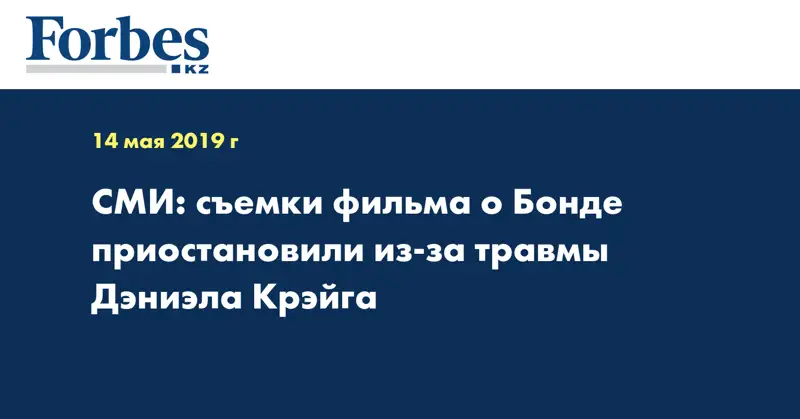 СМИ: съемки фильма о Бонде приостановили из-за травмы Дэниэла Крэйга