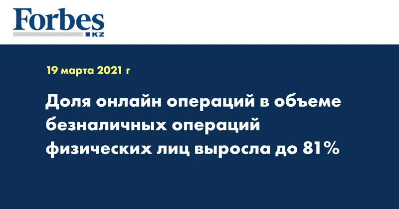 Доля онлайн операций в объеме безналичных операций физических лиц выросла до 81%
