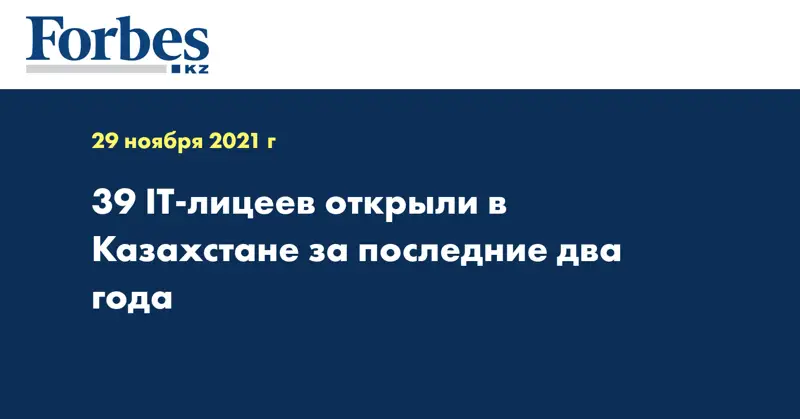 39 IT-лицеев открыли в Казахстане за последние два года