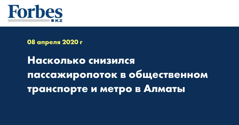 Насколько снизился пассажиропоток в общественном транспорте и метро в Алматы