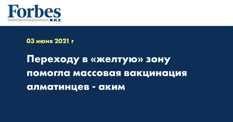 Переходу в «желтую» зону помогла массовая вакцинация алматинцев - аким