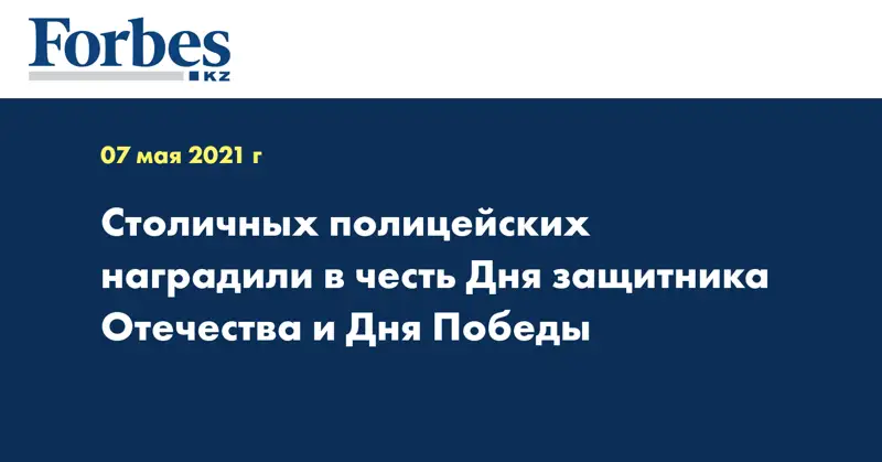 Столичных полицейских наградили в честь Дня защитника Отечества и Дня Победы