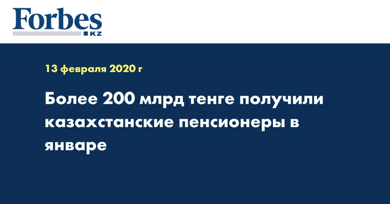 Более 200 млрд тенге получили казахстанские пенсионеры в январе