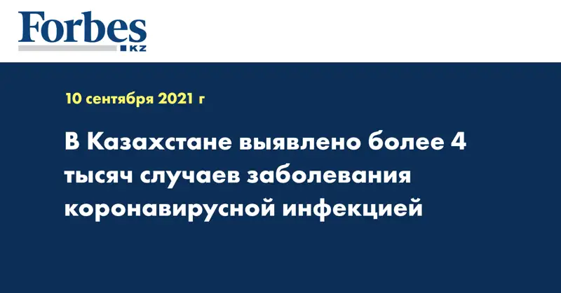 В Казахстане выявлено более 4 тысяч случаев заболевания коронавирусной инфекцией
