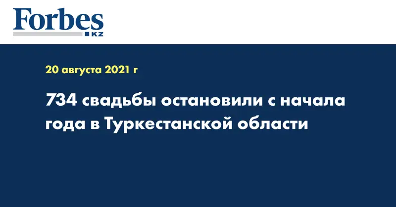 734 свадьбы остановили с начала года в Туркестанской области