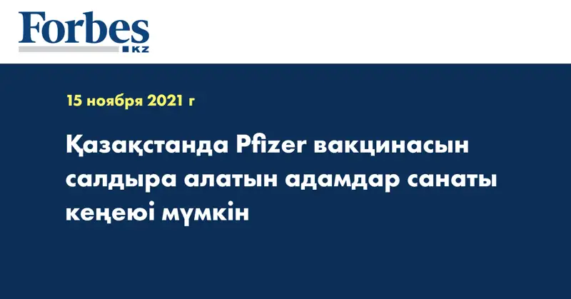 Қазақстанда Pfizer вакцинасын салдыра алатын адамдар санаты кеңеюі мүмкін