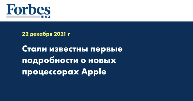 Стали известны первые подробности о новых процессорах Apple