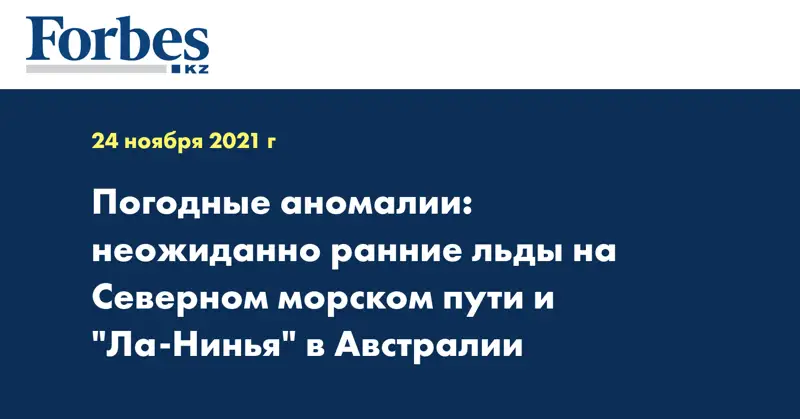 Погодные аномалии: неожиданно ранние льды на Северном морском пути и 
