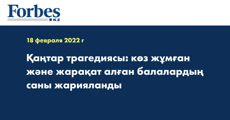 Қаңтар трагедиясы: көз жұмған және жарақат алған балалардың саны жарияланды