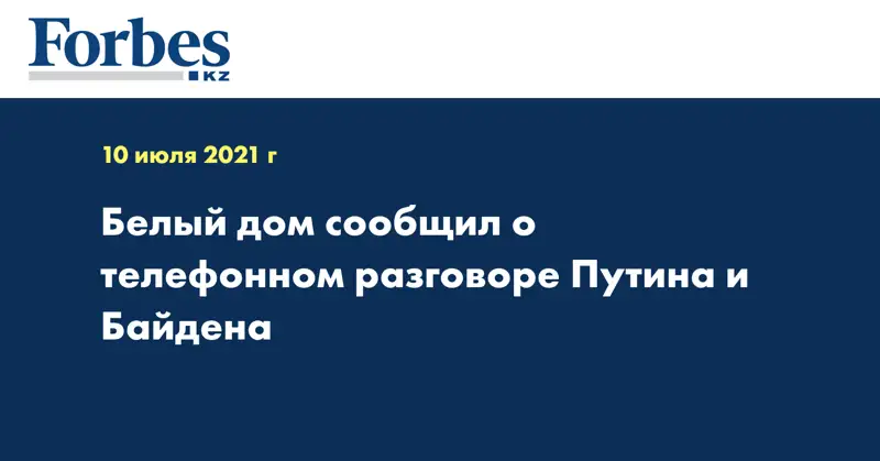 Белый дом сообщил о телефонном разговоре Путина и Байдена
